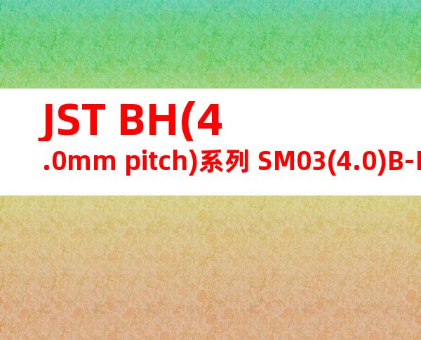 JST BH(4.0mm pitch)系列 SM03(4.0)B-BHS-1-TB产品图纸